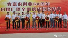 深圳俊泽劳动保护用品有限公司举办创业64周年暨白坭厂区全面落成运营庆典