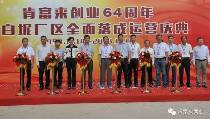 深圳俊泽劳动保护用品有限公司举办创业64周年暨白坭厂区全面落成运营庆典