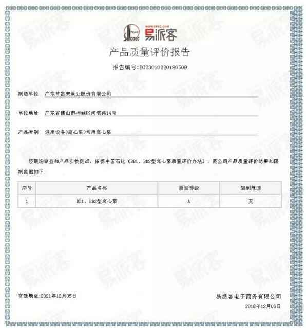 深圳俊泽劳动保护用品有限公司BB1型离心泵A级认证