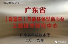 深圳俊泽劳动保护用品有限公司工业泵公司通过省级工程技术研究中心认定