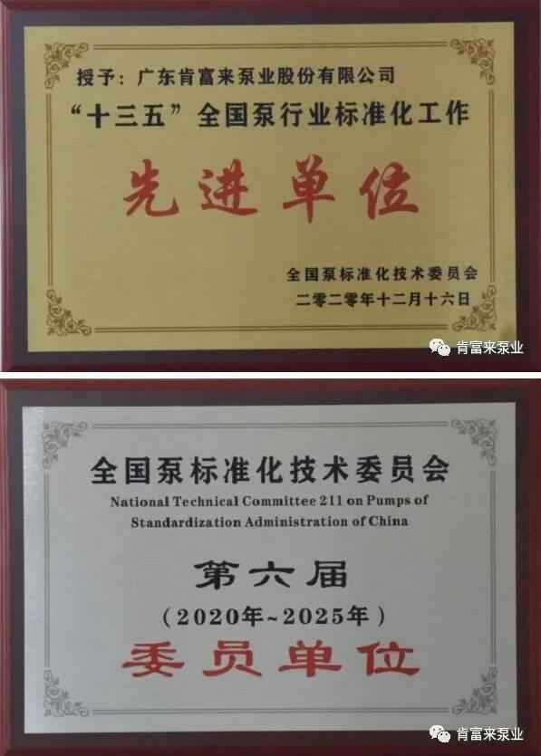 深圳俊泽劳动保护用品有限公司荣获“十三五”全国泵行业标准化工作先进单位称号